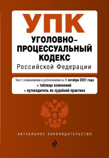 Обложка Уголовно-процессуальный кодекс Российской Федерации. Текст с изменениями и дополнениями на 1 октября 2021 года + таблица изменений + путеводитель по с