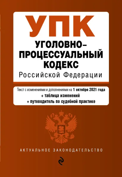 Обложка Уголовно-процессуальный кодекс Российской Федерации. Текст с изменениями и дополнениями на 1 октября 2021 года + таблица изменений + путеводитель по с
