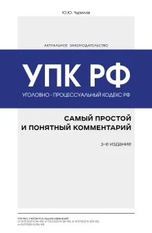 Уголовно-процессуальный кодекс РФ: самый простой и понятный комментарий. 5-е издание