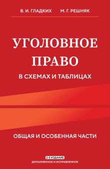 Обложка Уголовное право в схемах и таблицах. Общая и особенная части 2-е издание дополненное и исправленное Виктор Гладких, Мария Решняк