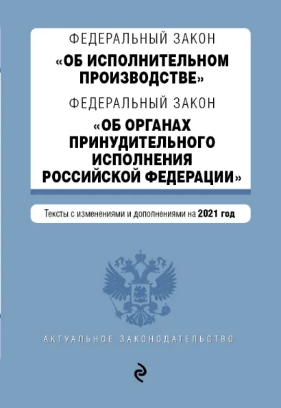 Обложка Федеральный закон "Об исполнительном производстве". Федеральный закон "Об органах принудительного исполнения Российской Федерации". Редакция 2021г.