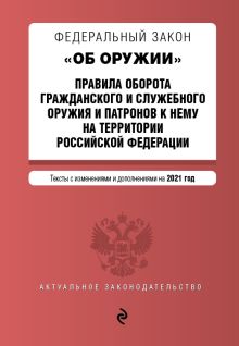 Обложка Федеральный закон "Об оружии". Правила оборота гражданского и служебного оружия и патронов к нему на территории РФ. Тексты с посл. изм. и доп. на 2...