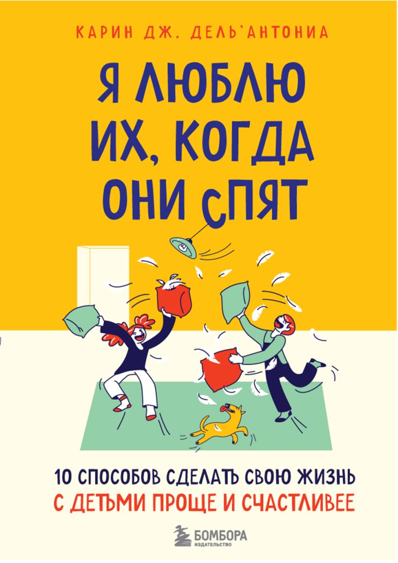 Обложка Я люблю их, когда они спят. 10 способов сделать свою жизнь с детьми проще и счастливее Карин Джей Дель’Антониа