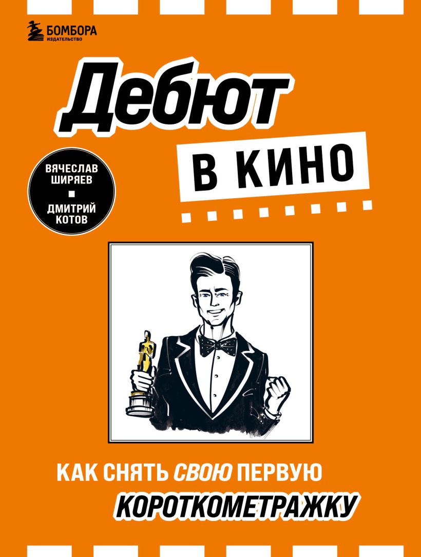 Обложка Дебют в кино: как снять свою первую короткометражку Вячеслав Ширяев, Дмитрий Котов