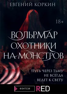 Вольрмар. Охотники на монстров