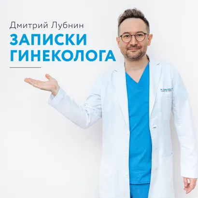 Обложка Записки гинеколога Дмитрий Лубнин