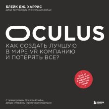 Обложка Oculus. Как создать лучшую в мире VR компанию и потерять все? Блейк Дж. Харрис