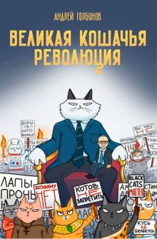 Обложка Великая кошачья революция Андрей Горбунов