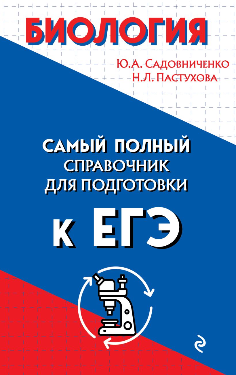 Обложка Биология. Самый полный справочник для подготовки к ЕГЭ Ю. А. Садовниченко, Н. Л. Пастухова