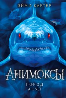 Обложка Город акул Эйми Картер
