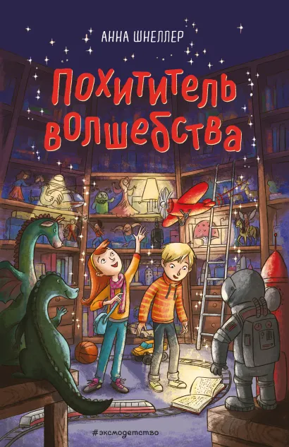 Похититель волшебства (#1)
