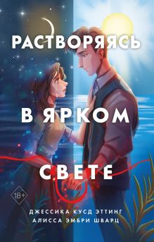 Обложка Растворяясь в ярком свете Алисса Эмбри Шварц, Джессика Кусд Эттинг