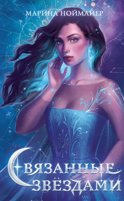 Связанные звездами (#1)