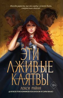 Обложка Эти лживые клятвы Лекси Райан