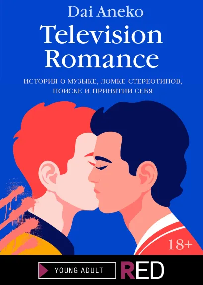 Обложка Television Romance Dai Aneko