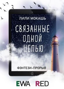 Обложка Связанные одной цепью Лили Мокашь