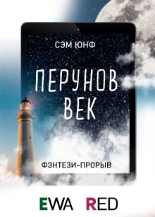 Обложка Перунов век Сэм Юнф