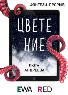 Обложка Цветение Люта Андреева