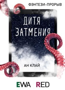 Обложка Дитя затмения Ан Клай