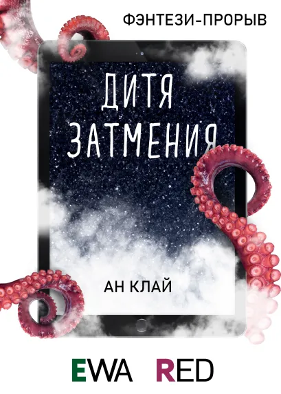 Обложка Дитя затмения Ан Клай