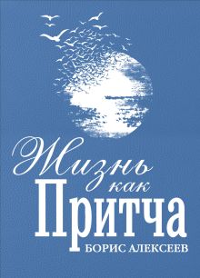 Обложка Жизнь как притча Борис Алексеев