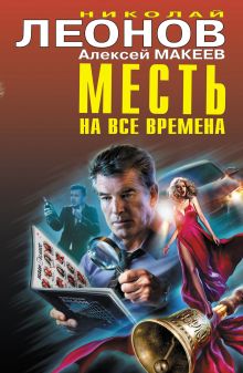 Обложка Месть на все времена Николай Леонов, Алексей Макеев