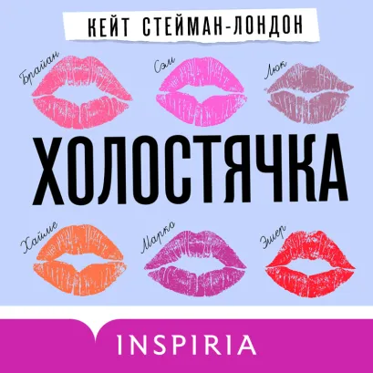 Обложка Холостячка Кейт Стейман-Лондон