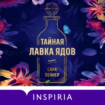 Обложка Тайная лавка ядов Сара Пеннер
