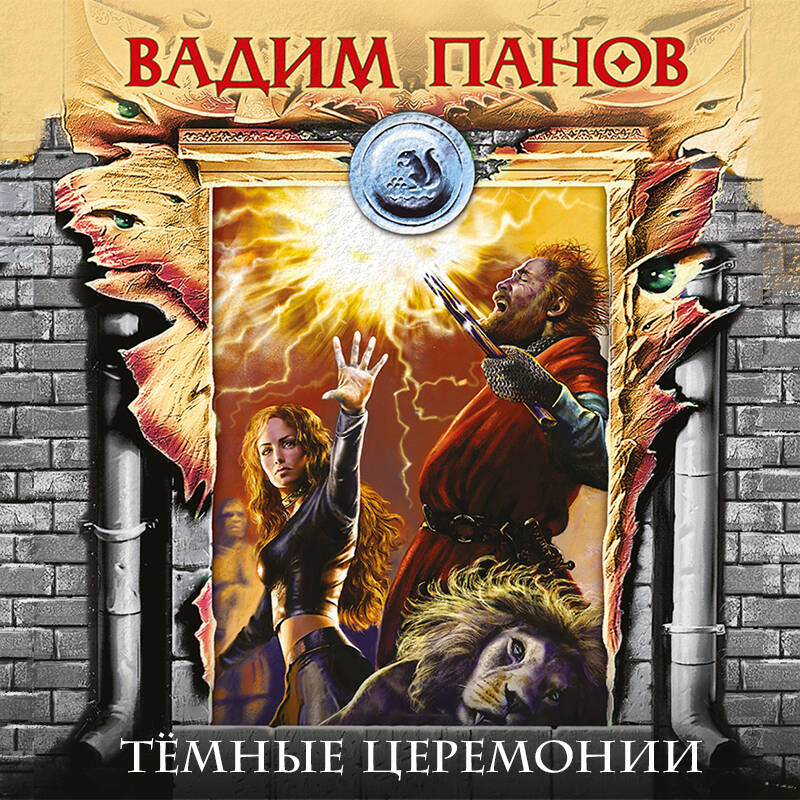 Тёмные церемонии