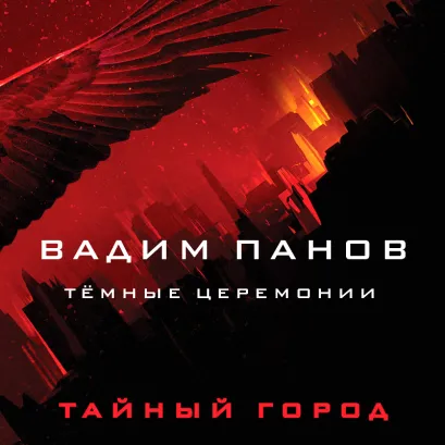 Обложка Тёмные церемонии Вадим Панов