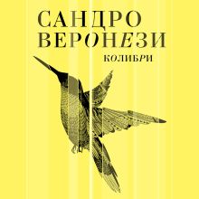 Обложка Колибри Сандро Веронези