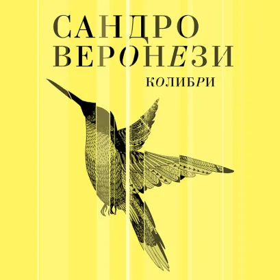 Обложка Колибри Сандро Веронези