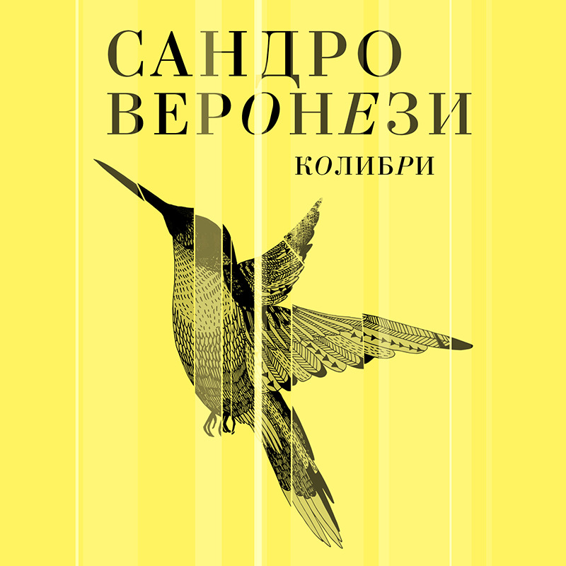 Обложка Колибри Сандро Веронези