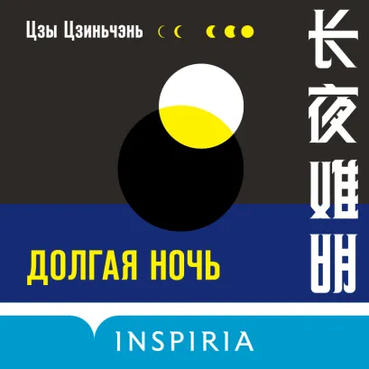 Обложка Долгая ночь Цзыцзинь Чэнь