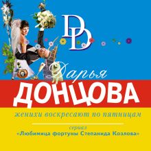 Обложка Женихи воскресают по пятницам Дарья Донцова