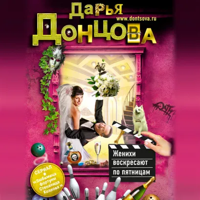 Обложка Женихи воскресают по пятницам Дарья Донцова
