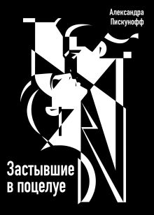 ЗАСТЫВШИЕ в ПОЦЕЛУЕ