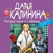 Обложка Четыре чики и собачка Дарья Калинина