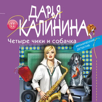 Обложка Четыре чики и собачка Дарья Калинина