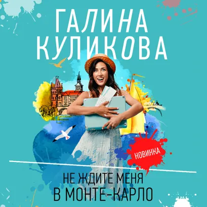 Обложка Не ждите меня в Монте-Карло Галина Куликова