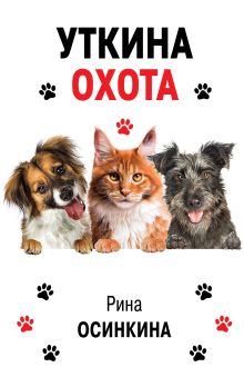 Обложка Уткина охота Рина Осинкина