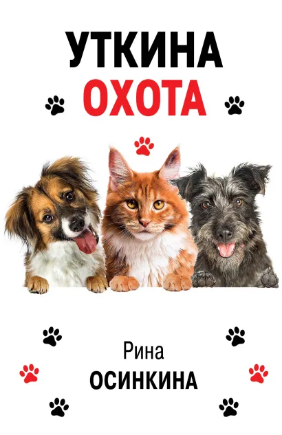 Обложка Уткина охота Рина Осинкина