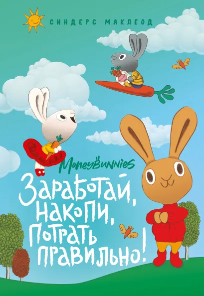 Обложка Moneybunnies. Заработай, накопи, потрать правильно! Первая книга про деньги и бизнес Синдерс МакЛеод