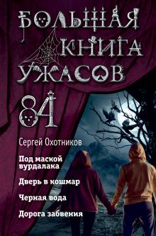 Обложка Большая книга ужасов 84 Сергей Охотников