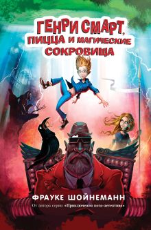 Обложка Генри Смарт, пицца и магические сокровища Фрауке Шойнеманн