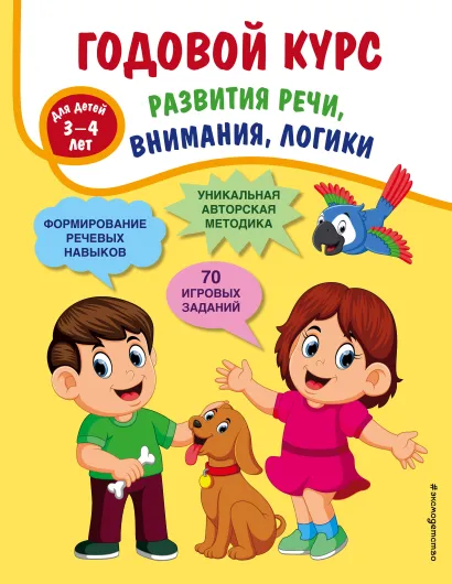 Обложка Годовой курс развития речи, внимания, логики. Для детей 3-4 лет Т. А. Ткаченко