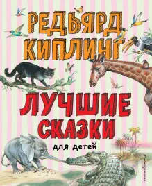 Лучшие сказки для детей (ил. В. Канивца)_Чижик