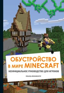 Обложка Обустройство в мире Minecraft. Неофициальное руководство для игроков 