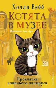 Обложка Проклятие кошачьего папируса Холли Вебб