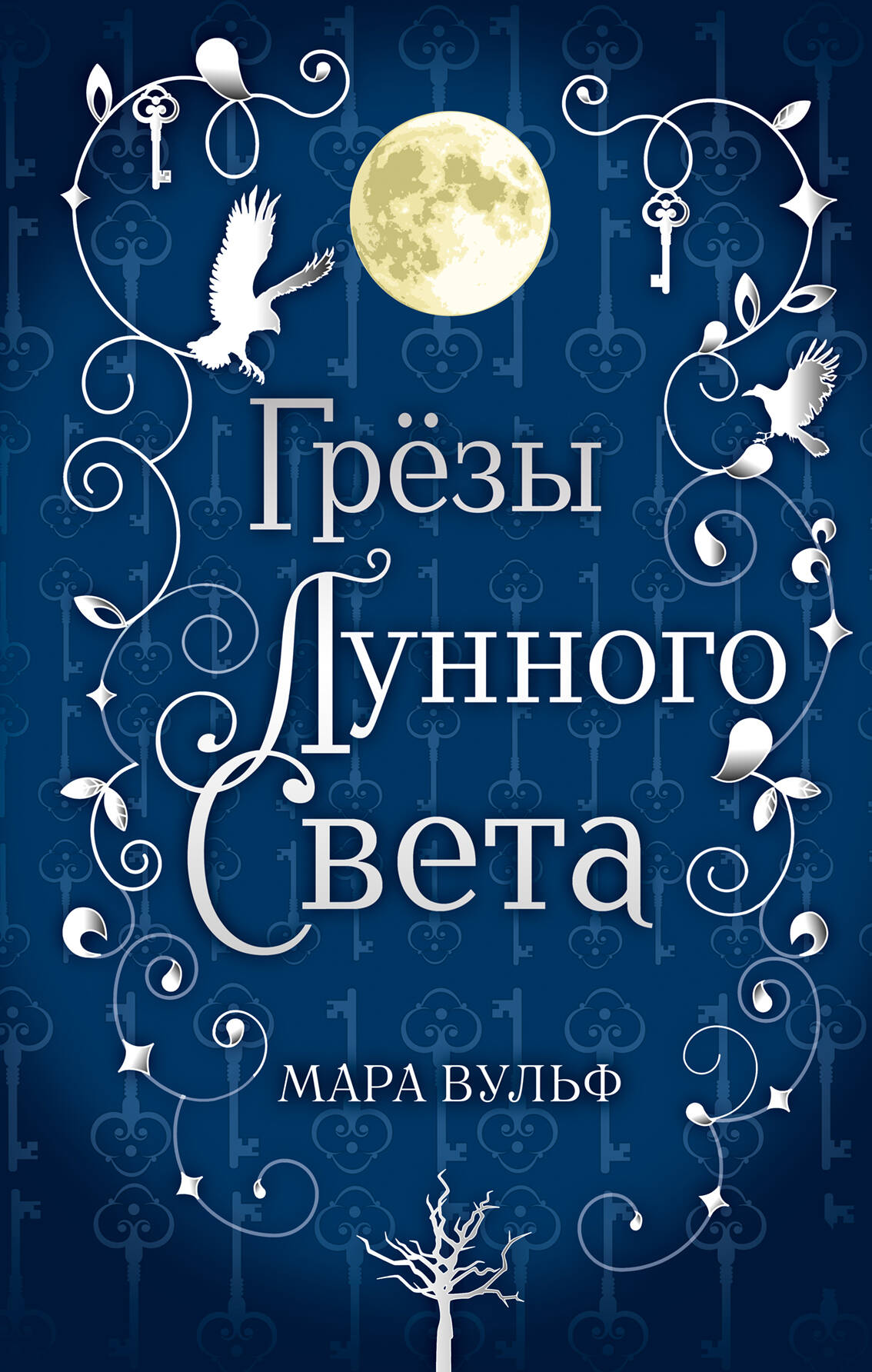 Сага серебряного мира. Грёзы лунного света (#4)